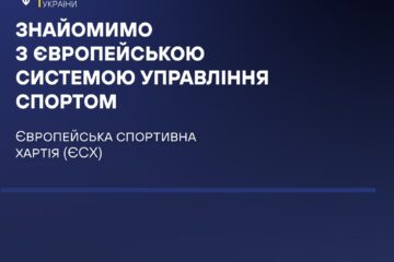 Що таке Європейська спортивна хартія?